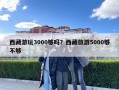 西藏游玩3000夠嗎？西藏旅游5000夠不夠
