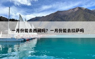 一月份能去西藏嗎？一月份能去拉薩嗎