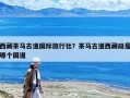 西藏茶馬古道國(guó)際旅行社？茶馬古道西藏段是哪個(gè)國(guó)道