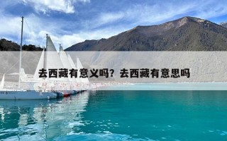 去西藏有意義嗎？去西藏有意思嗎