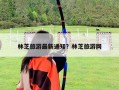 林芝旅游最新通知？林芝旅游網