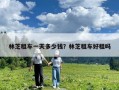 林芝租車一天多少錢？林芝租車好租嗎