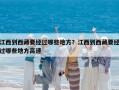 江西到西藏要經過哪些地方？江西到西藏要經過哪些地方高速