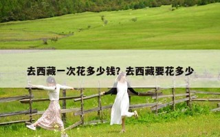 去西藏一次花多少錢？去西藏要花多少