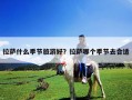 拉薩什么季節旅游好？拉薩哪個季節去合適