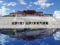 拉薩7天？拉薩7天天氣預(yù)報