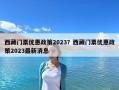 西藏門票優惠政策2023？西藏門票優惠政策2023最新消息