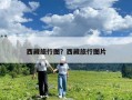 西藏旅行圖？西藏旅行圖片