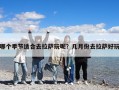 哪個季節適合去拉薩玩呢？幾月份去拉薩好玩