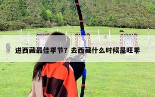 進(jìn)西藏最佳季節(jié)？去西藏什么時(shí)候是旺季