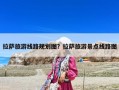拉薩旅游線路規(guī)劃圖？拉薩旅游景點線路圖
