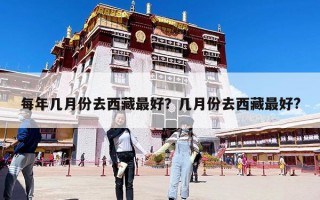 每年幾月份去西藏最好？幾月份去西藏最好?