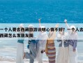 一個人要去西藏旅游說明心情不好？一個人去西藏怎么發朋友圈