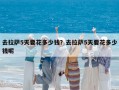 去拉薩5天要花多少錢？去拉薩5天要花多少錢呢