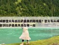 成都坐火車去拉薩最美的路線是？坐火車從成都到拉薩最美風景在哪一段
