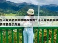 坐火車去拉薩要帶哪些東西？坐火車去拉薩需要準備什么東西
