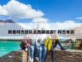 跟著阿杰團(tuán)隊(duì)去西藏旅游？阿杰導(dǎo)游