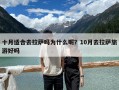 十月適合去拉薩嗎為什么呢？10月去拉薩旅游好嗎