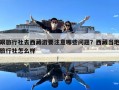 跟旅行社去西藏游要注意哪些問題？西藏當地旅行社怎么樣