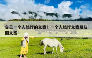 自己一個人旅行的文案？一個人旅行文案朋友圈文案