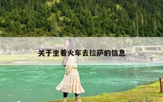 關(guān)于坐著火車去拉薩的信息