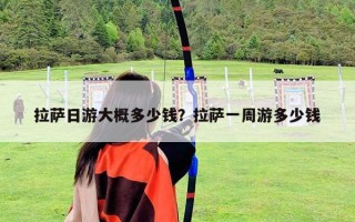 拉薩日游大概多少錢？拉薩一周游多少錢