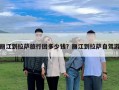 麗江到拉薩旅行團(tuán)多少錢？麗江到拉薩自駕游