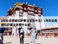 2月份去西藏拉薩要注意些什么？2月份去西藏拉薩要注意些什么呢