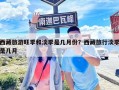 西藏旅游旺季和淡季是幾月份？西藏旅行淡季是幾月