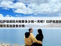 拉薩旅游團大概要多少錢一天呢？拉薩旅游團報價五日游多少錢