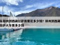 從鄭州到西藏拉薩需要花多少錢？鄭州到西藏拉薩火車票多少錢