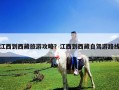 江西到西藏旅游攻略？江西到西藏自駕游路線