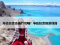 布達拉宮自由行攻略？布達拉宮旅游線路