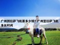 廣州到拉薩飛機票多少錢？廣州至拉薩飛機 多長時間