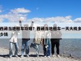 西藏當地租車攻略？西藏當地租車一天大概多少錢