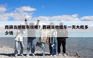 西藏當地租車攻略？西藏當地租車一天大概多少錢