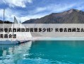 長春去西藏旅游需要多少錢？長春去西藏怎么走最合適