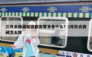 三月去西藏旅游都需要準備什么？3月份去西藏怎么樣