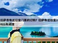 拉薩市布達拉宮門票的訂購？拉薩布達拉宮2021年閉館