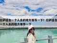 拉薩適合一個人去的地方推薦一下？拉薩適合一個人去的地方推薦一下