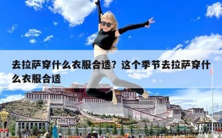 去拉薩穿什么衣服合適？這個季節去拉薩穿什么衣服合適