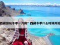 西藏游玩冬季一月份？西藏冬季什么時候開始