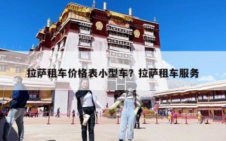 拉薩租車價格表小型車？拉薩租車服務