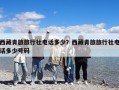 西藏青旅旅行社電話多少？西藏青旅旅行社電話多少號(hào)碼