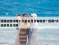 西藏旅游攻略十大必去景點有哪些？西藏7大旅游景點攻略