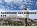 西藏旅游團5天4夜？西藏旅游團報價五日游多少錢