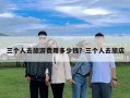 三個人去旅游費用多少錢？三個人去旅店