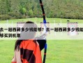 去一趟西藏多少錢能夠？去一趟西藏多少錢能夠買到機(jī)票