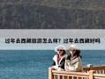 過年去西藏旅游怎么樣？過年去西藏好嗎