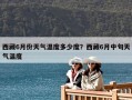 西藏6月份天氣溫度多少度？西藏6月中旬天氣溫度